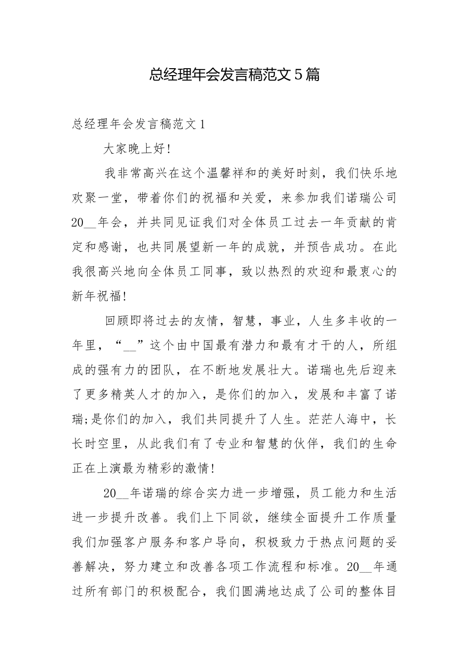 总经理年会发言稿范文5篇.docx_第1页