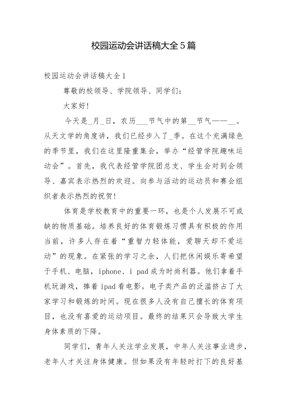 校园运动会讲话稿大全5篇.docx_第1页