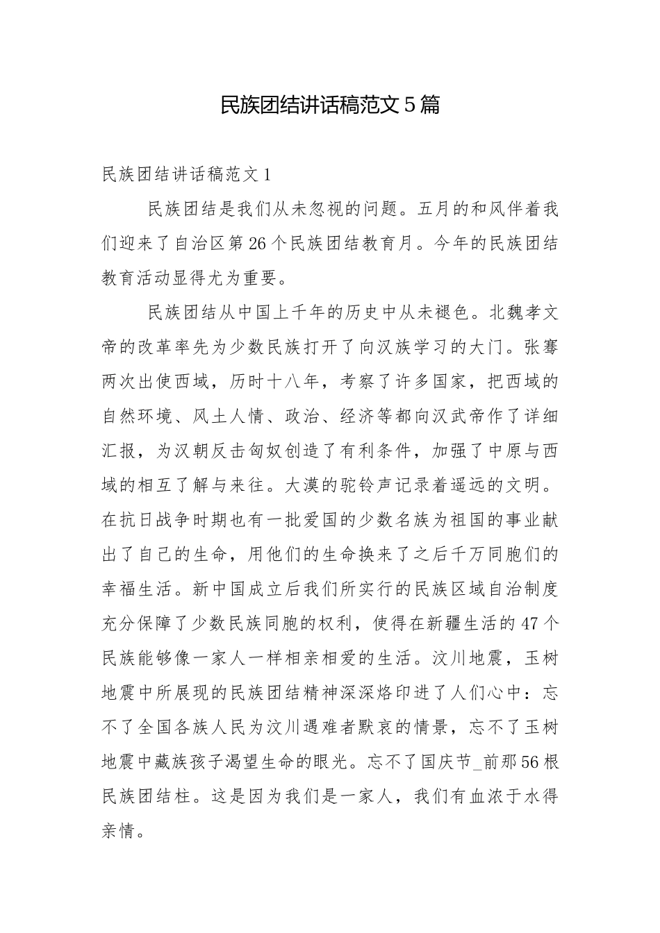 民族团结讲话稿范文5篇.docx_第1页