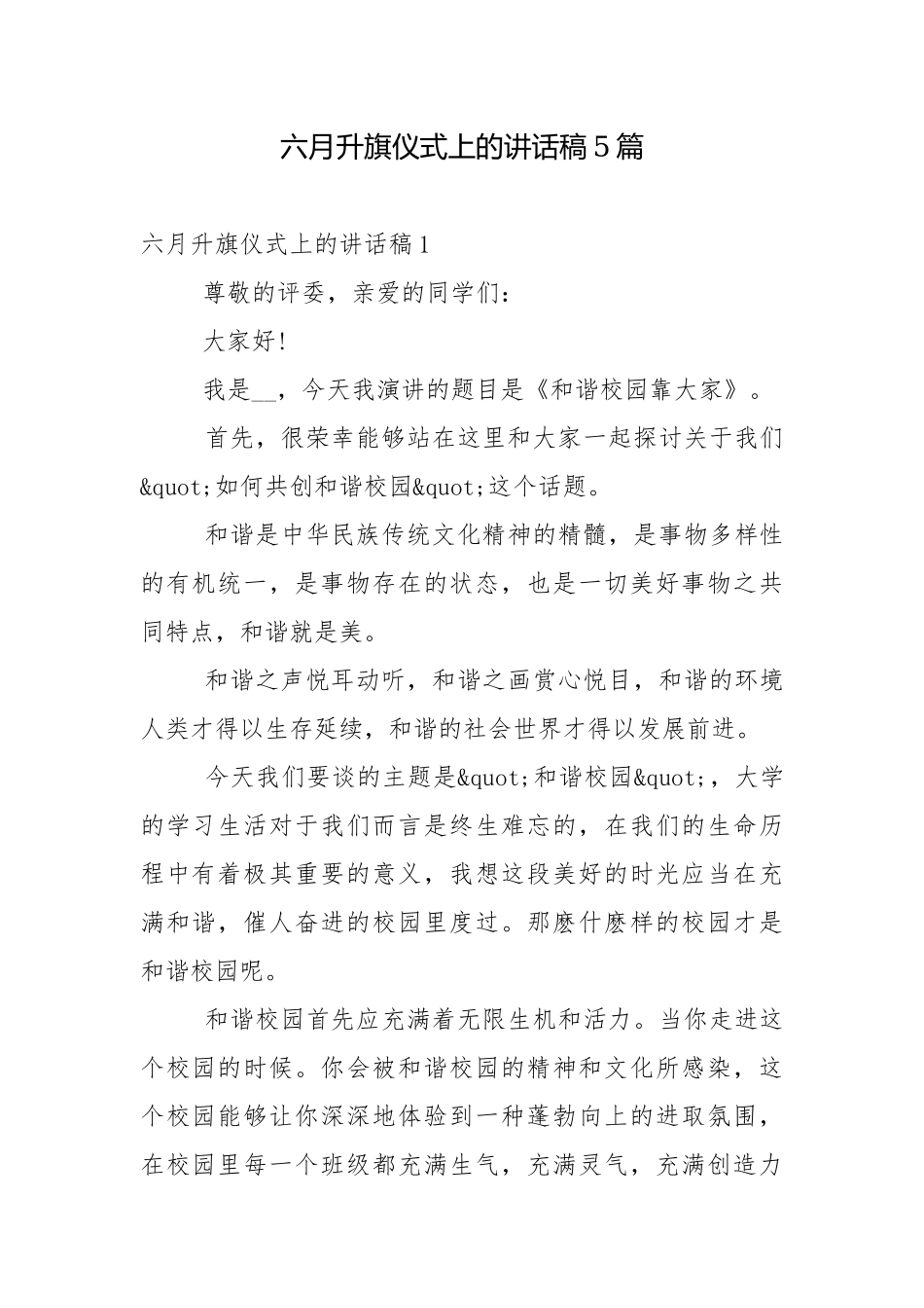 六月升旗仪式上的讲话稿5篇.docx_第1页