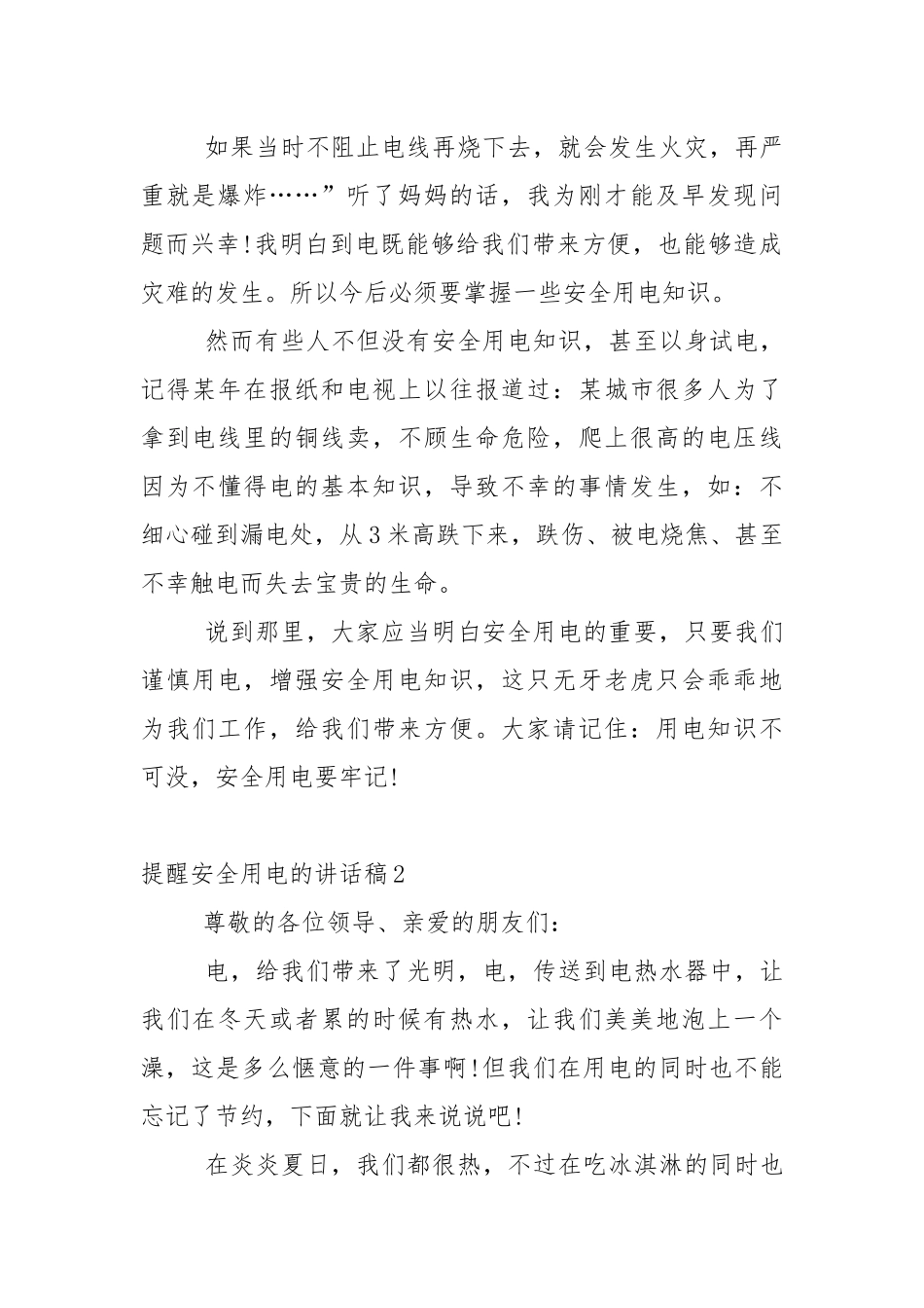 提醒安全用电的讲话稿5篇.docx_第2页