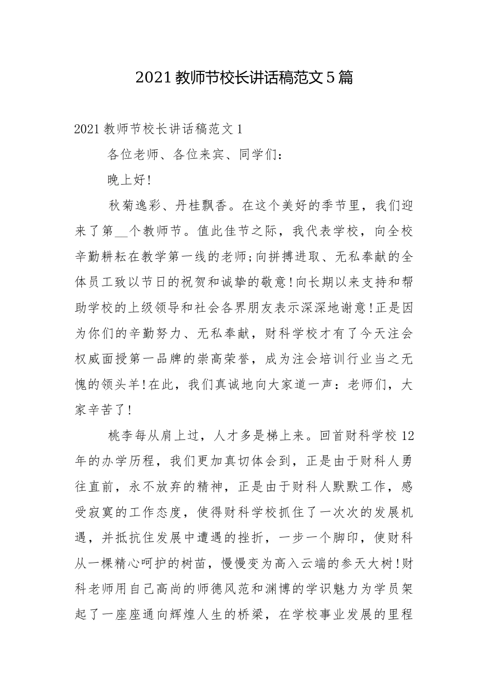 2021教师节校长讲话稿范文5篇.docx_第1页