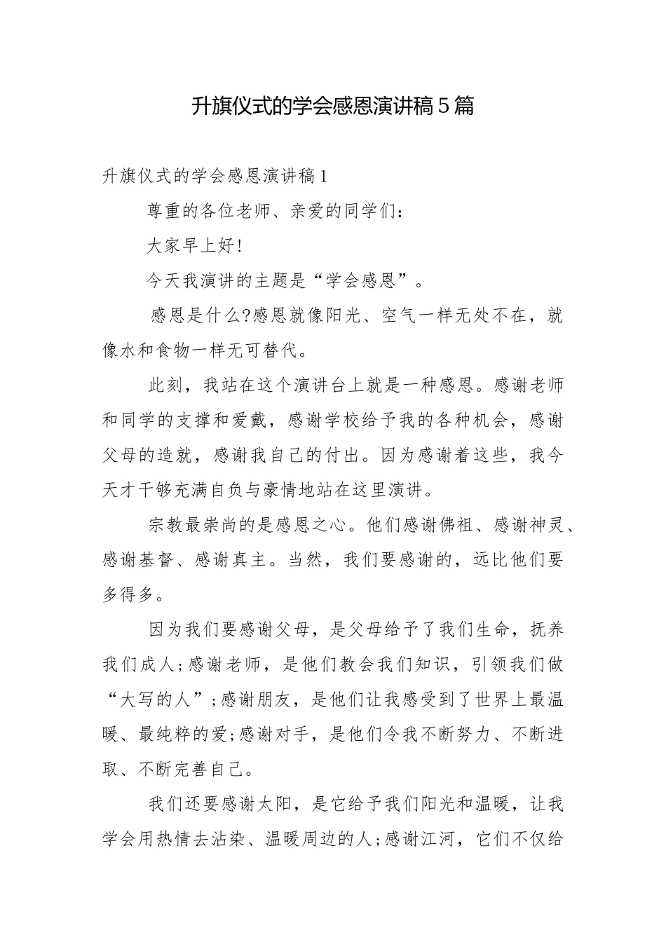 升旗仪式的学会感恩演讲稿5篇.docx_第1页