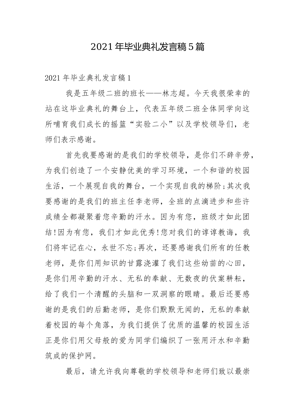 2021年毕业典礼发言稿5篇.docx_第1页