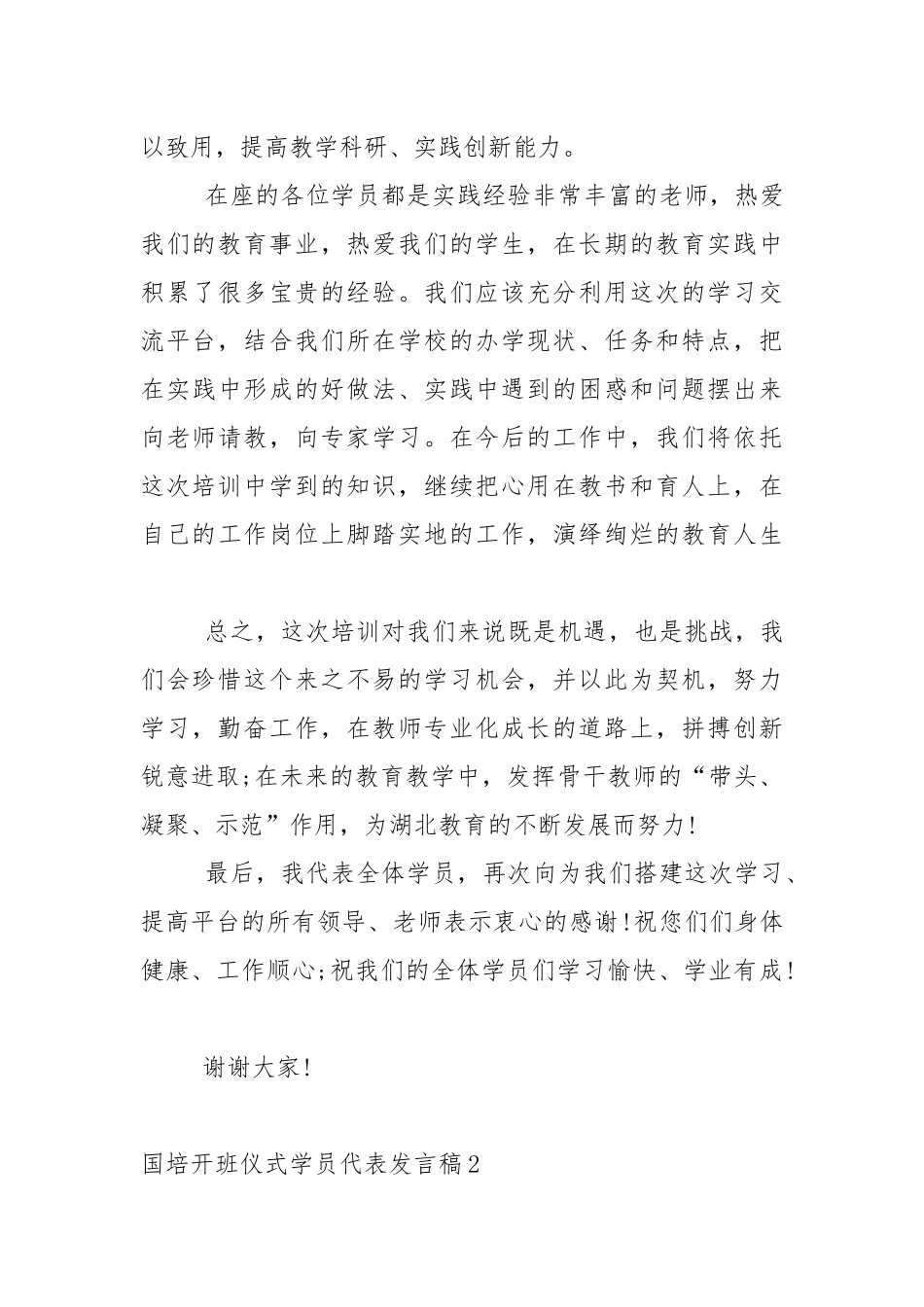 国培开班仪式学员代表发言稿5篇.docx_第3页