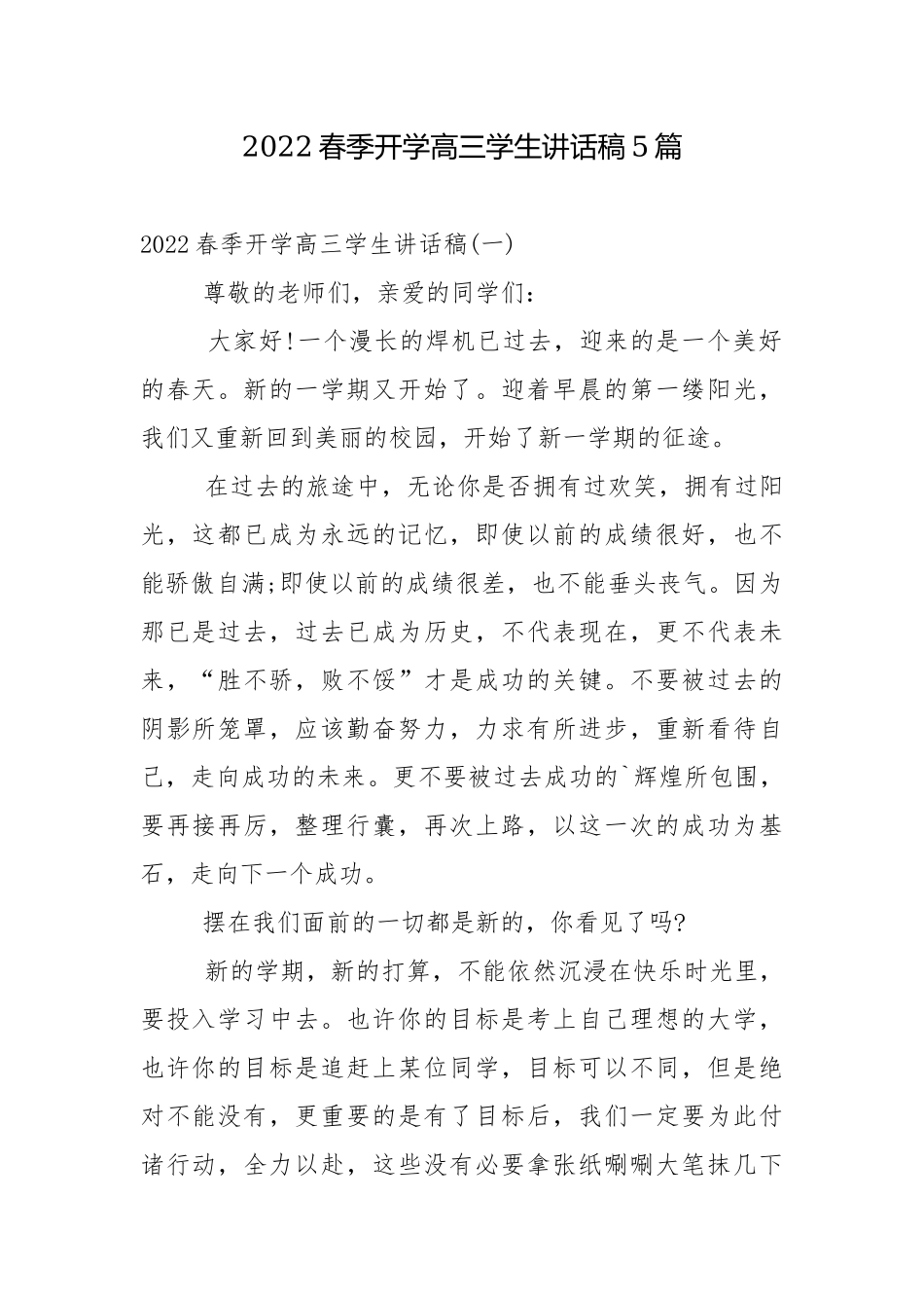 2022春季开学高三学生讲话稿5篇.docx_第1页