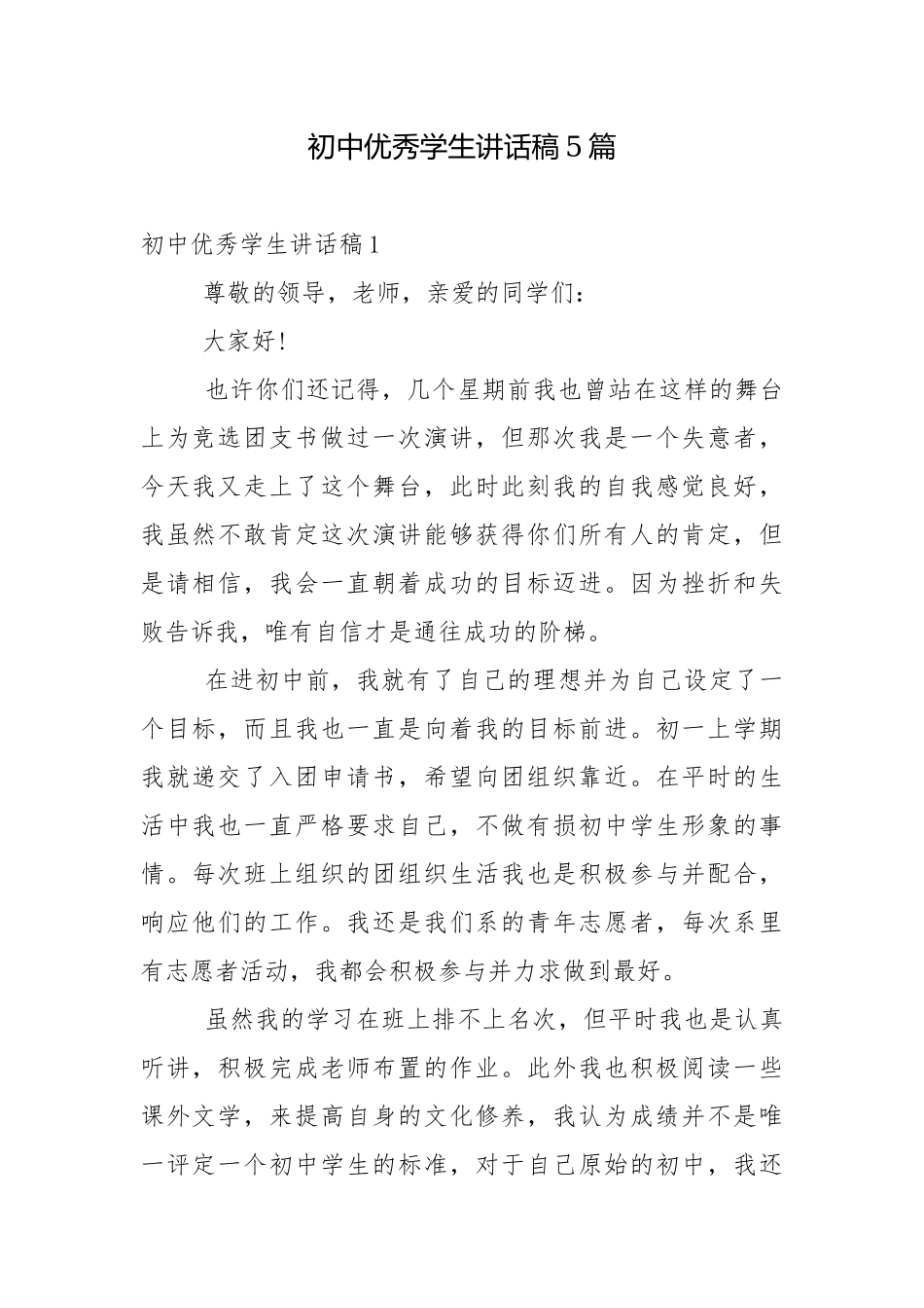 初中优秀学生讲话稿5篇.docx_第1页