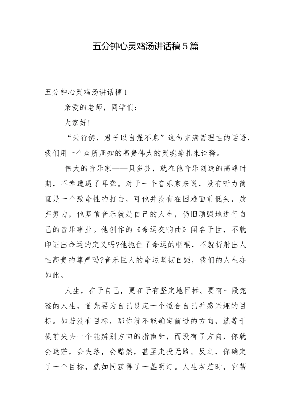 五分钟心灵鸡汤讲话稿5篇.docx_第1页