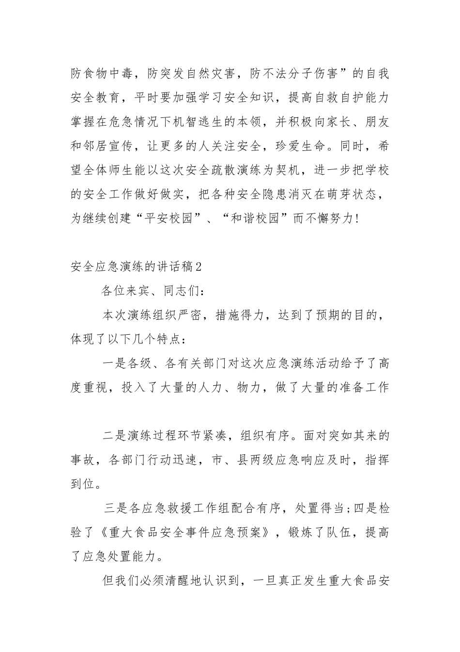安全应急演练的讲话稿5篇.docx_第2页