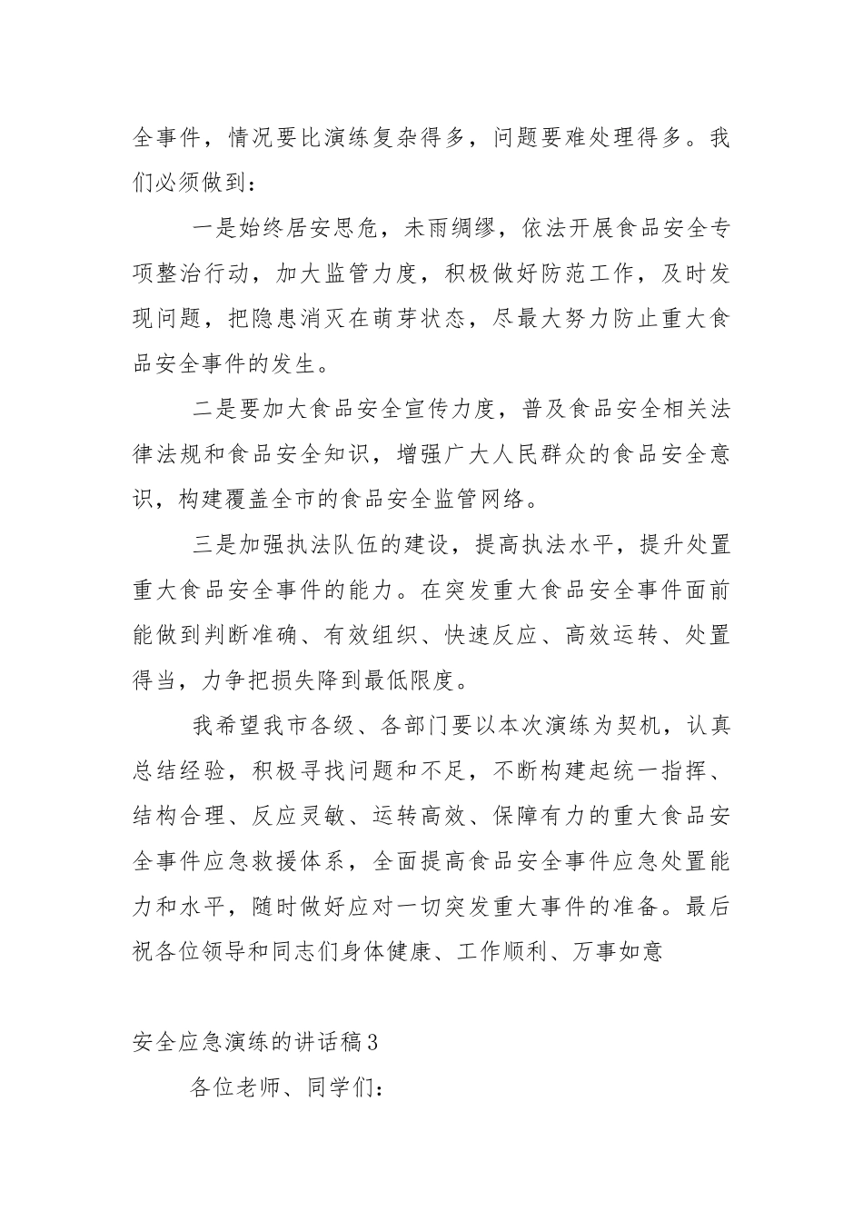 安全应急演练的讲话稿5篇.docx_第3页