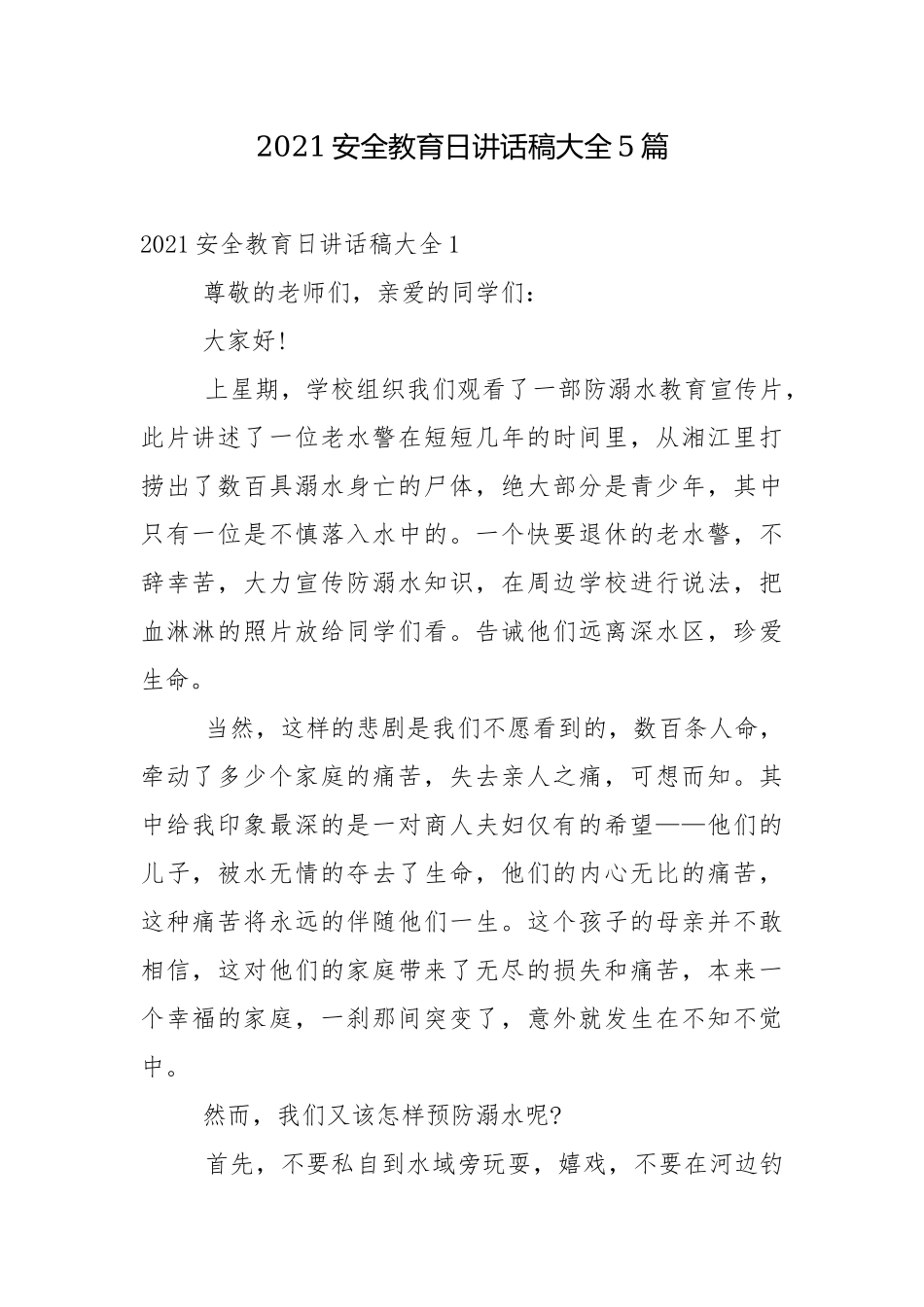 2021安全教育日讲话稿大全5篇.docx_第1页