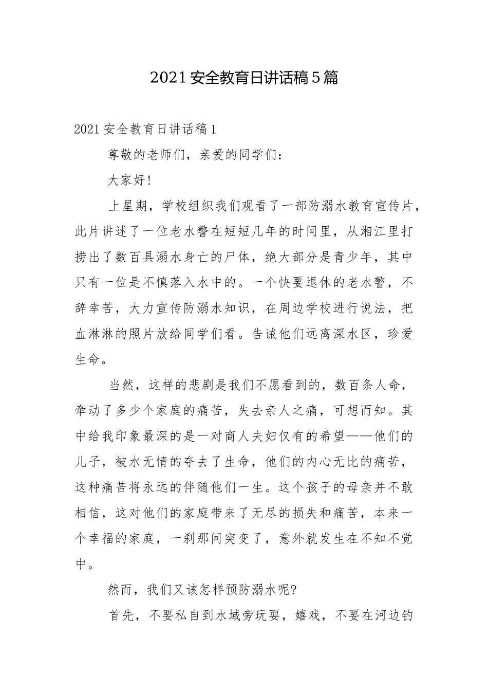 2021安全教育日讲话稿5篇.docx_第1页