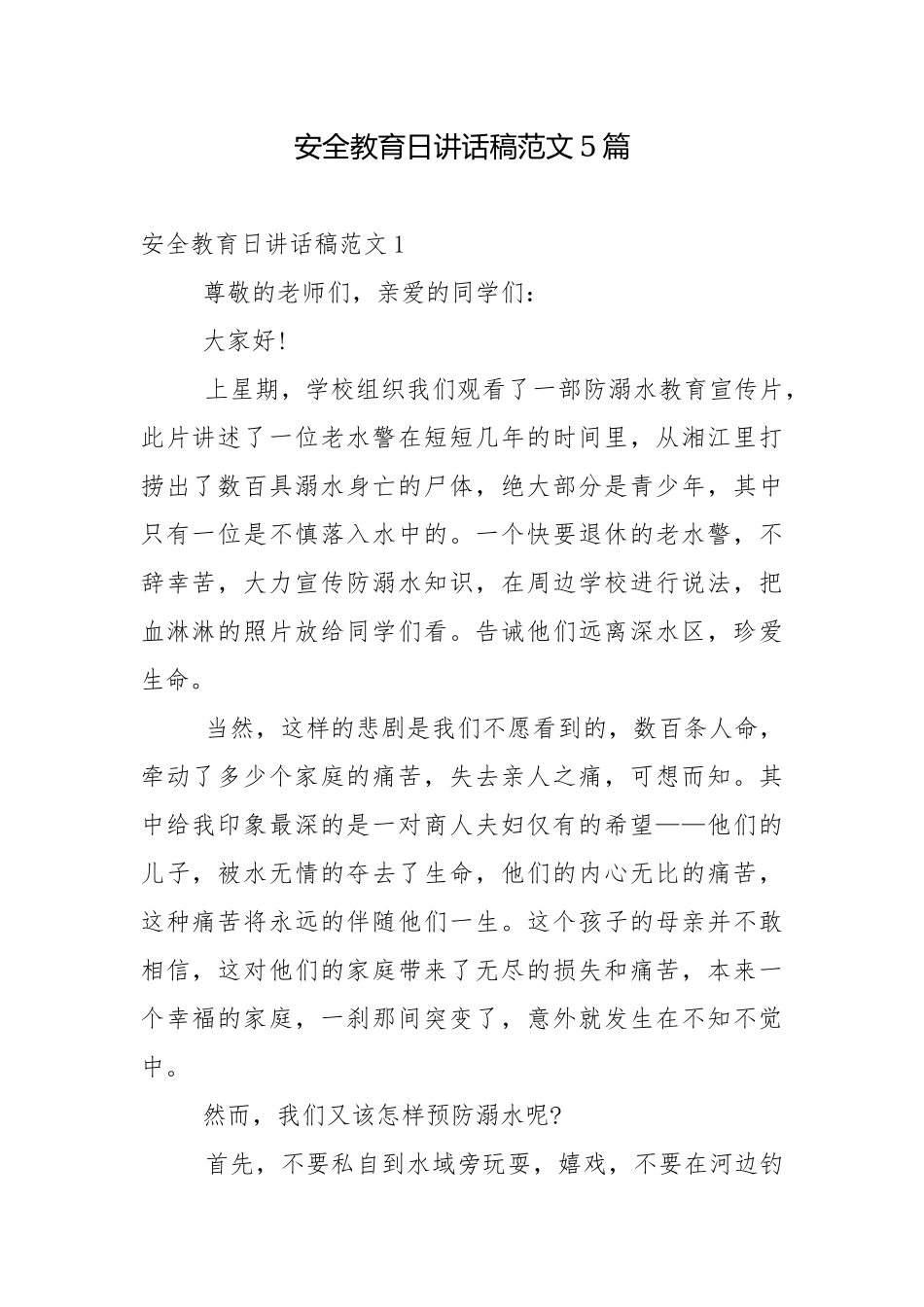 安全教育日讲话稿范文5篇.docx_第1页