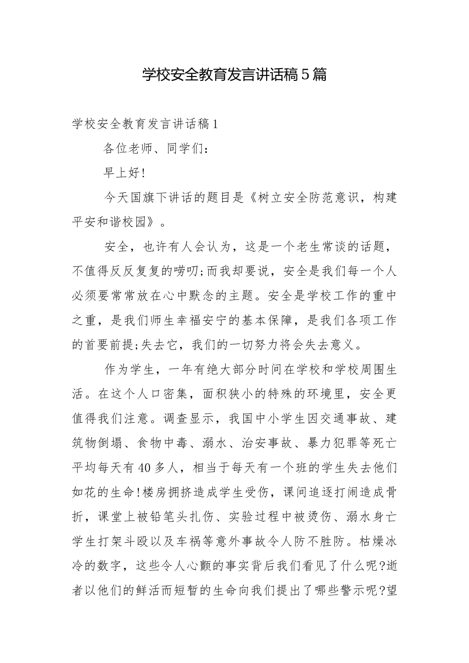 学校安全教育发言讲话稿5篇.docx_第1页