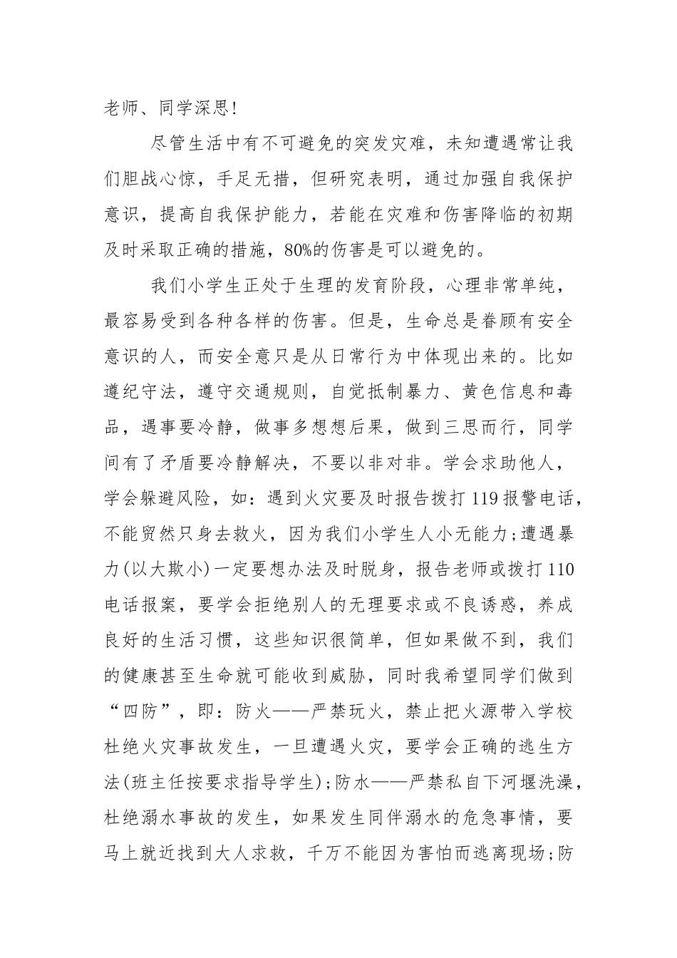 学校安全教育发言讲话稿5篇.docx_第2页