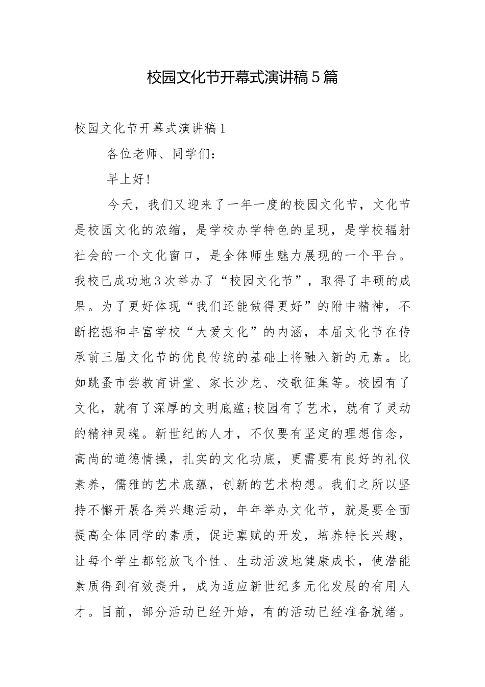 校园文化节开幕式演讲稿5篇.docx_第1页