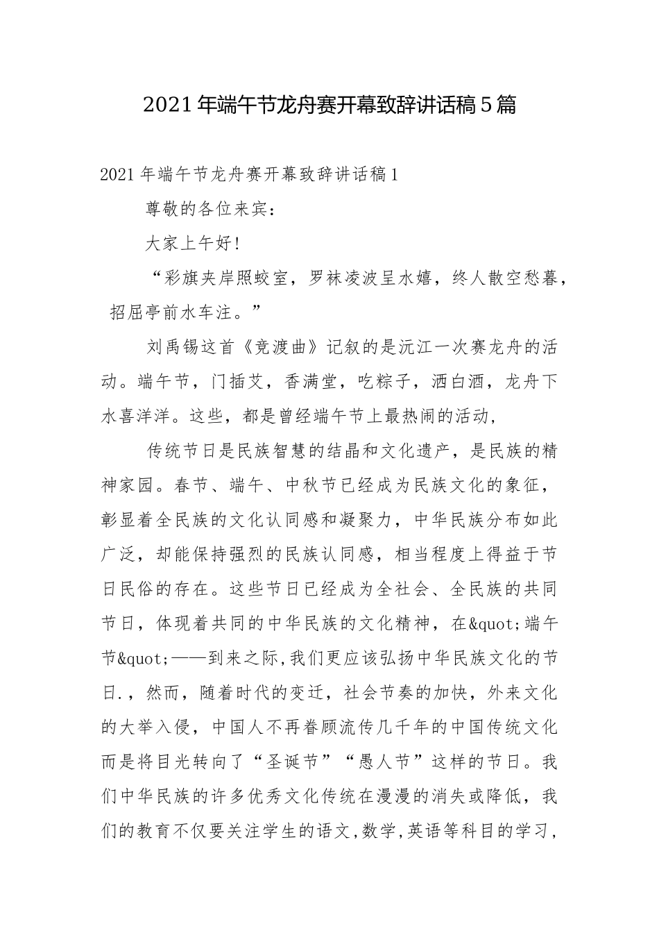 2021年端午节龙舟赛开幕致辞讲话稿5篇.docx_第1页