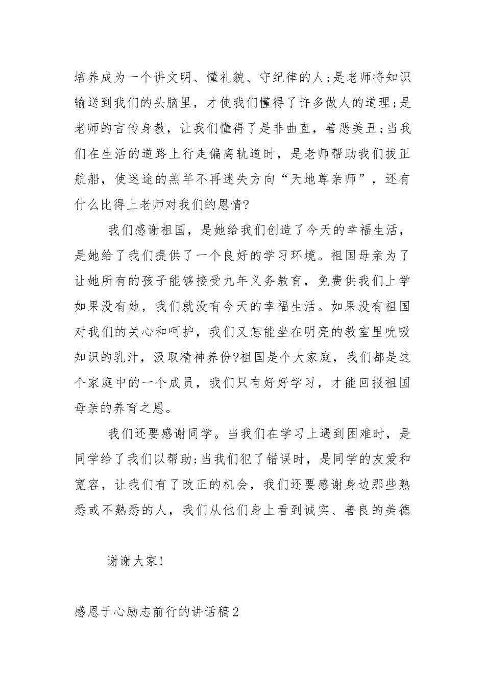 感恩于心励志前行的讲话稿5篇.docx_第2页