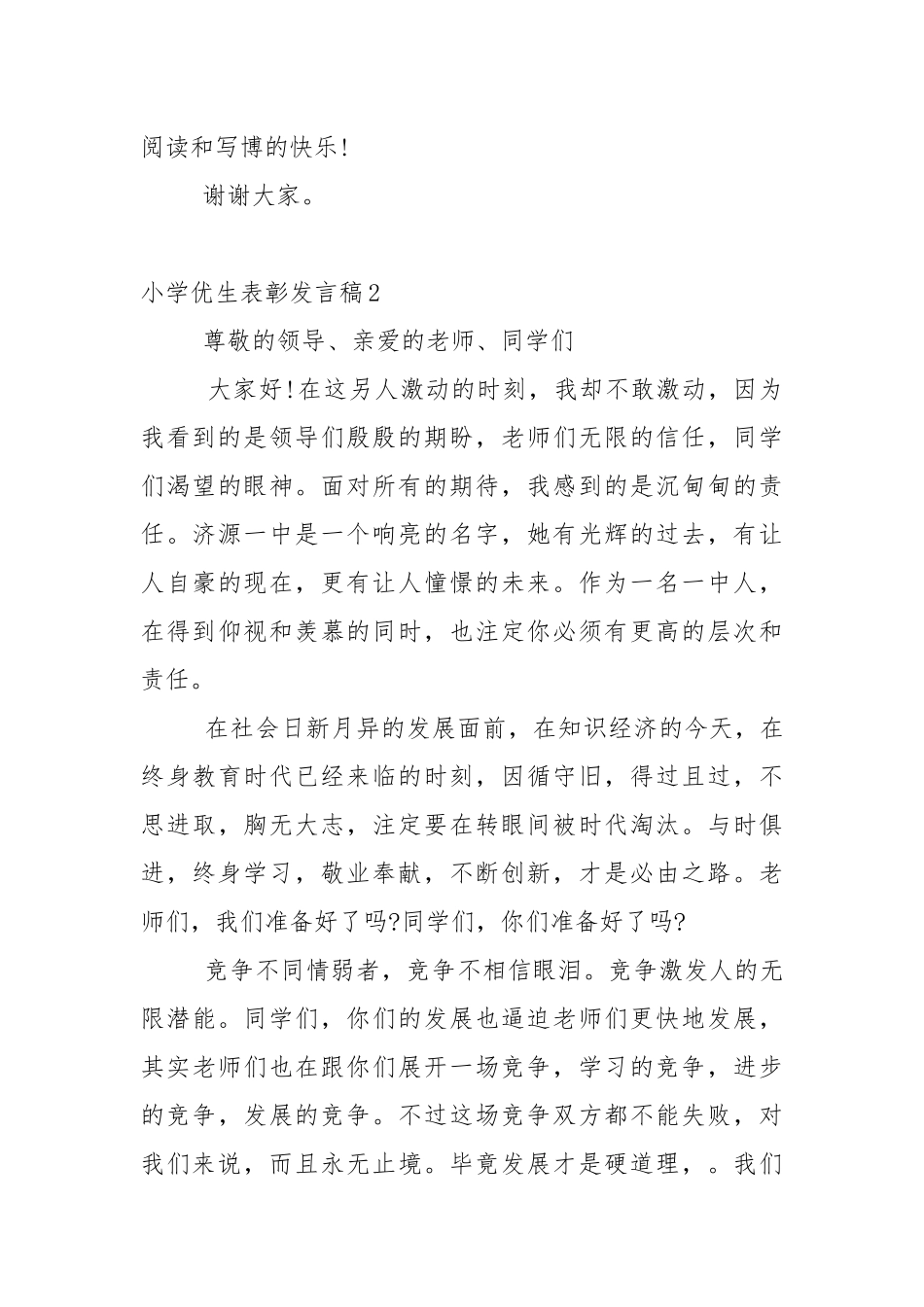 小学优生表彰发言稿5篇.docx_第3页