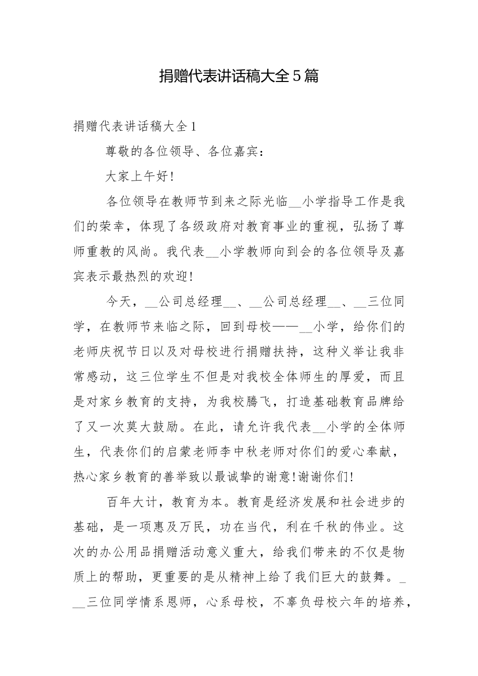 捐赠代表讲话稿大全5篇.docx_第1页