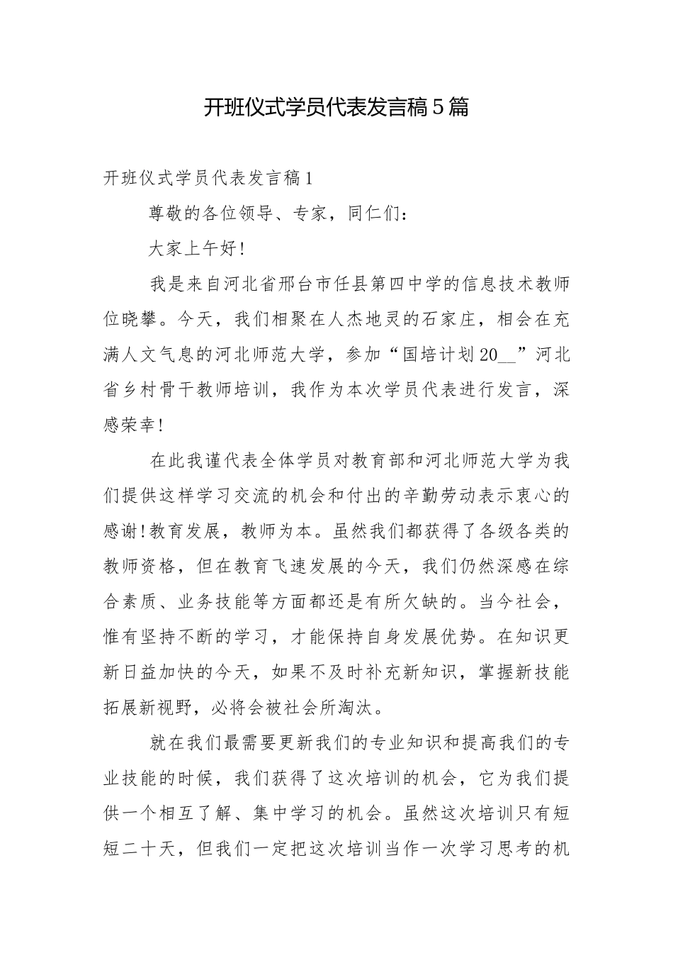 开班仪式学员代表发言稿5篇.docx_第1页
