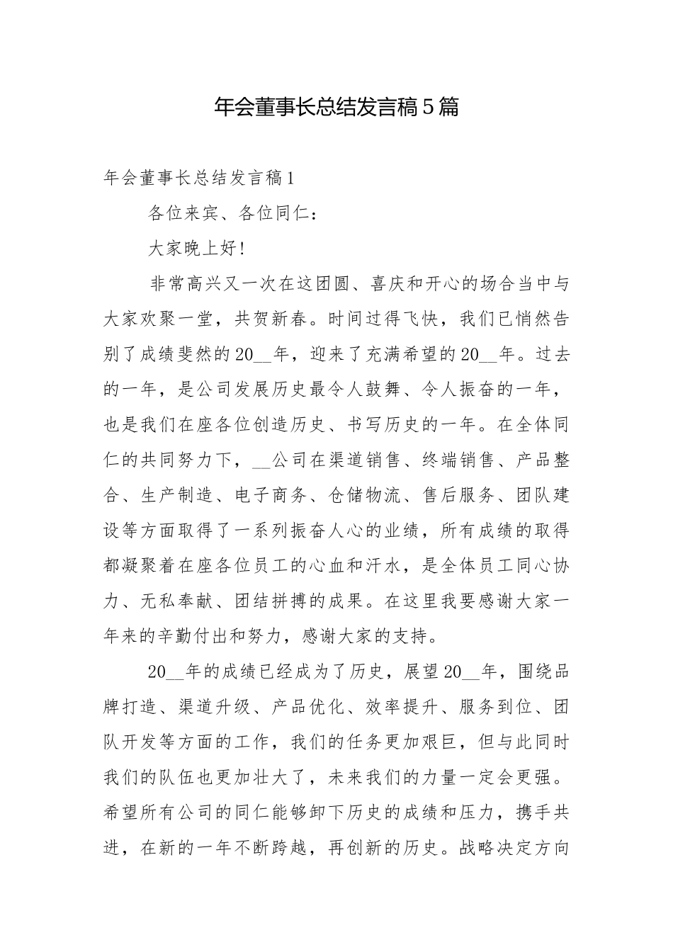年会董事长总结发言稿5篇.docx_第1页