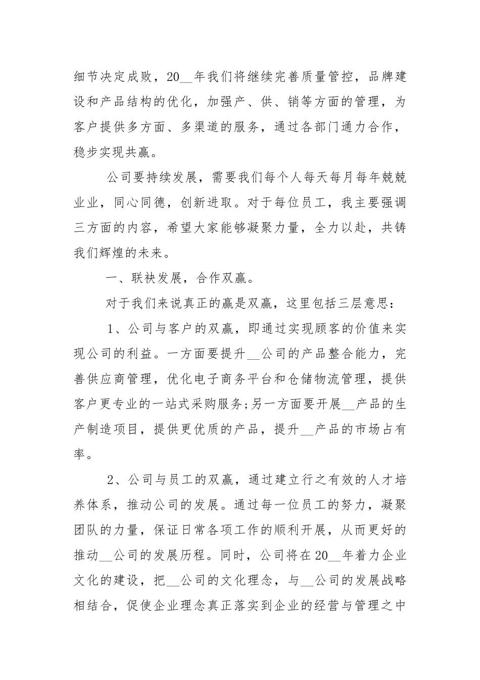 年会董事长总结发言稿5篇.docx_第2页