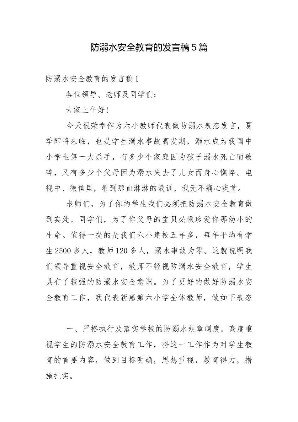 防溺水安全教育的发言稿5篇.docx_第1页