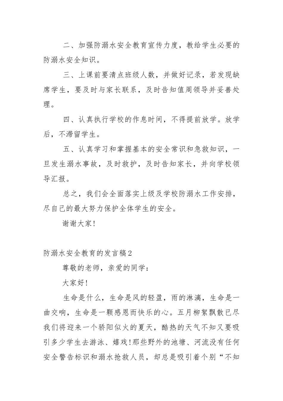 防溺水安全教育的发言稿5篇.docx_第2页