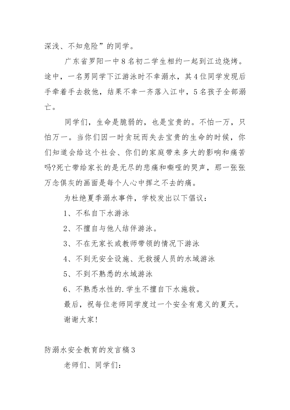 防溺水安全教育的发言稿5篇.docx_第3页