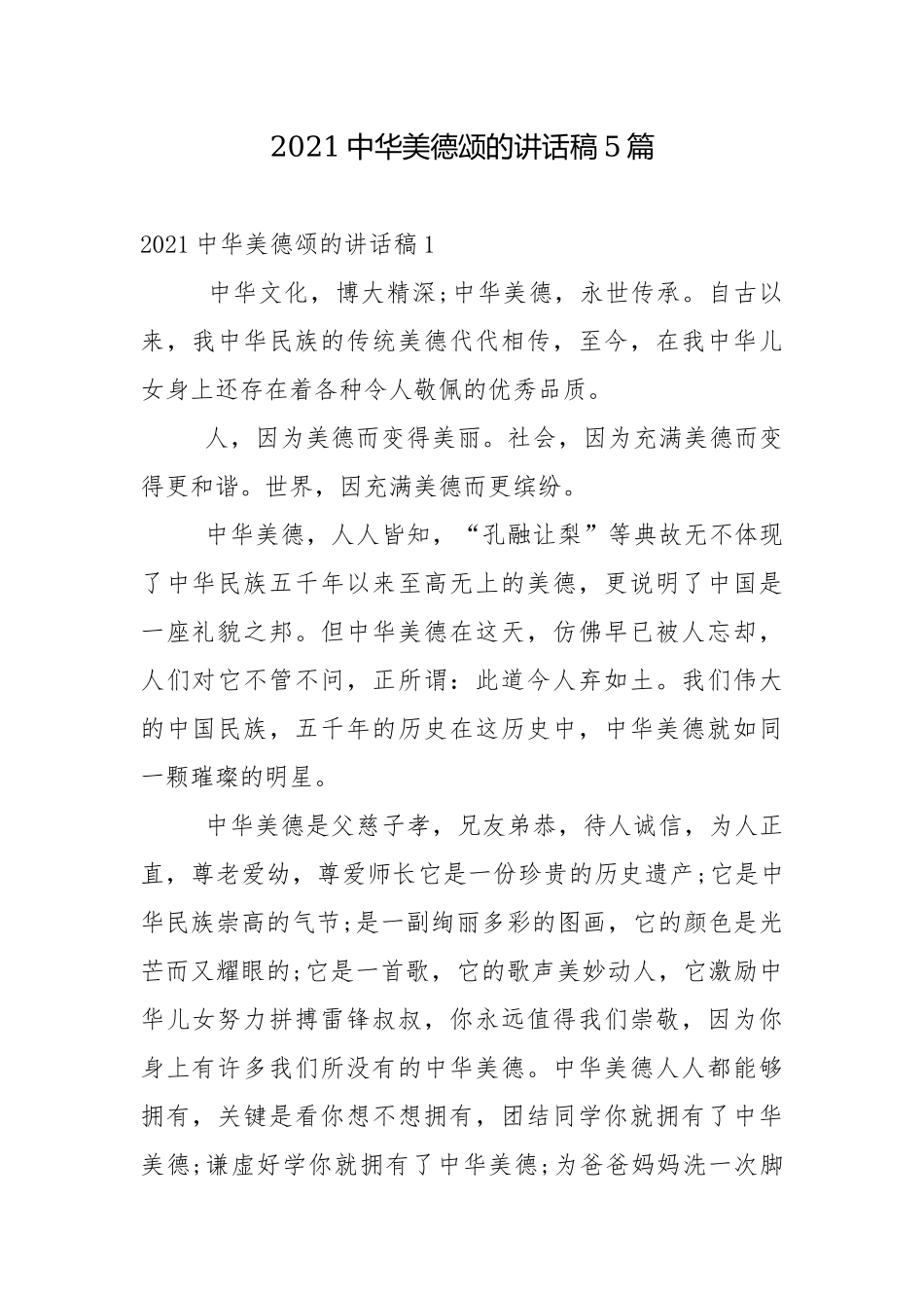 2021中华美德颂的讲话稿5篇.docx_第1页