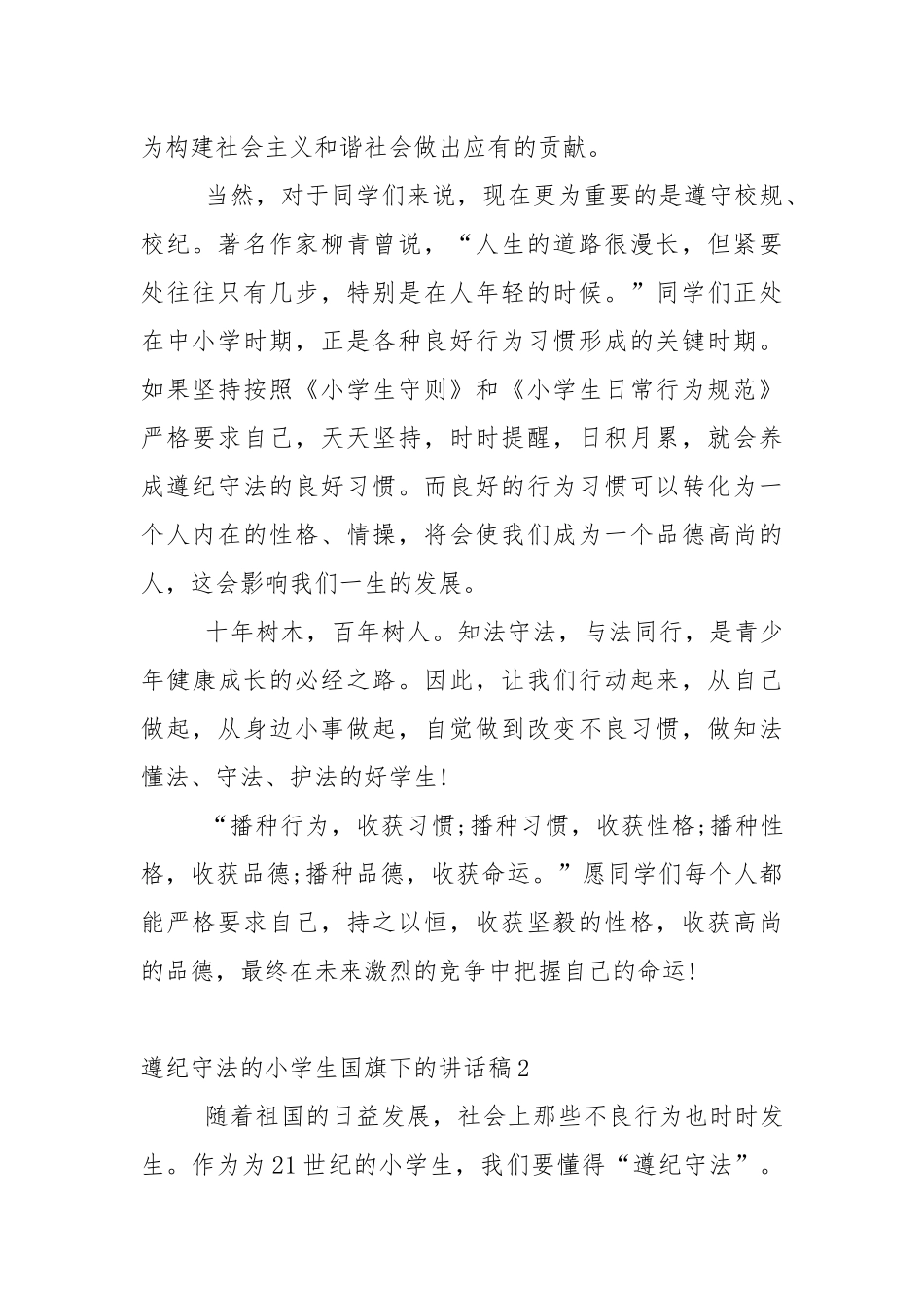 遵纪守法的小学生国旗下的优秀讲话稿5篇.docx_第2页