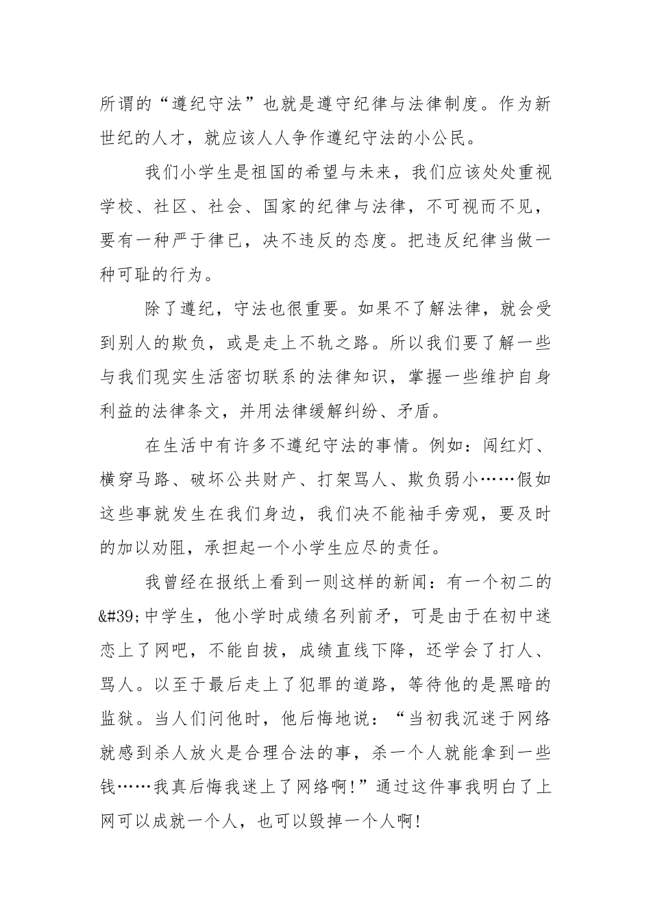 遵纪守法的小学生国旗下的优秀讲话稿5篇.docx_第3页