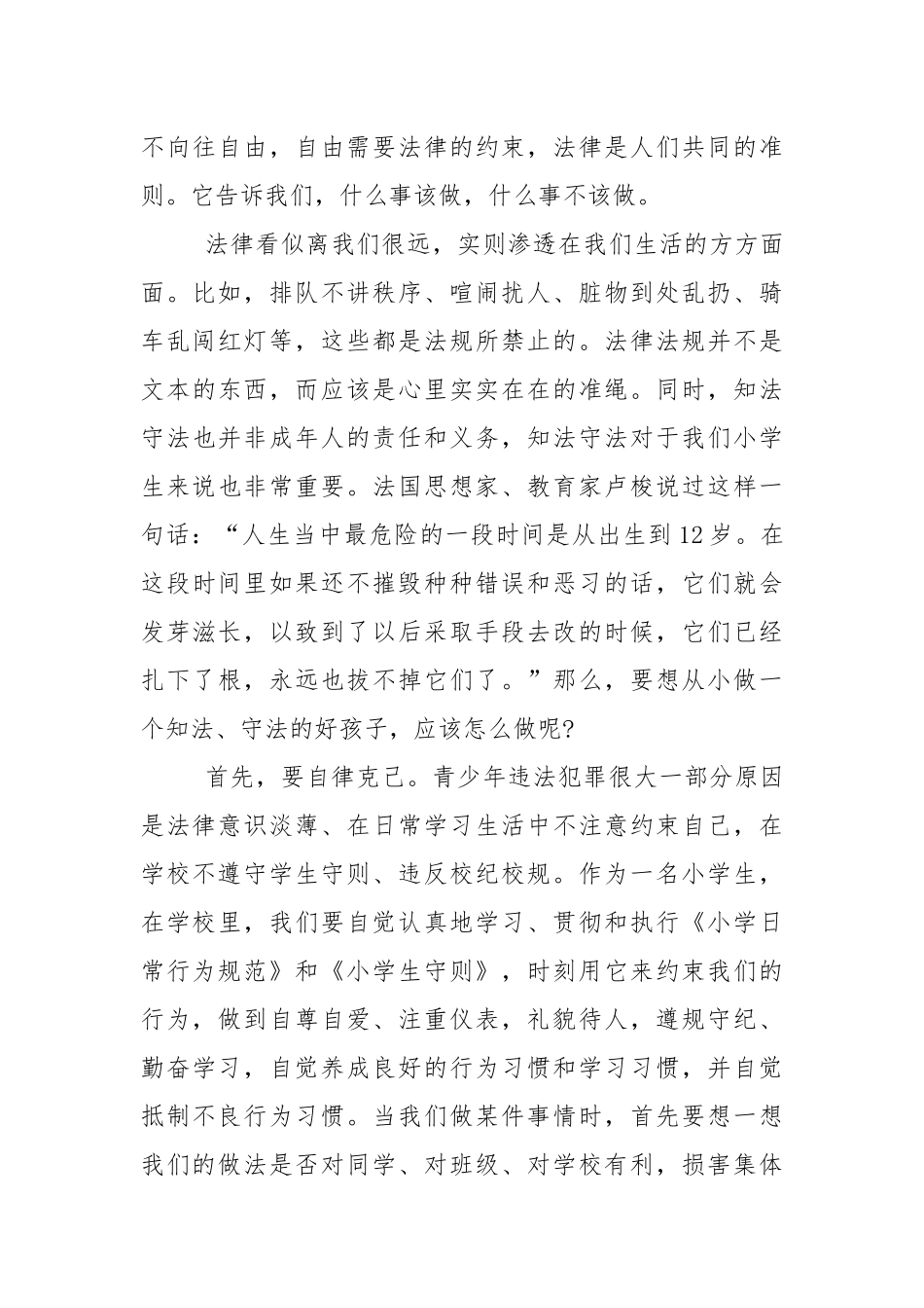 做遵纪守法的小学生发言稿5篇.docx_第3页