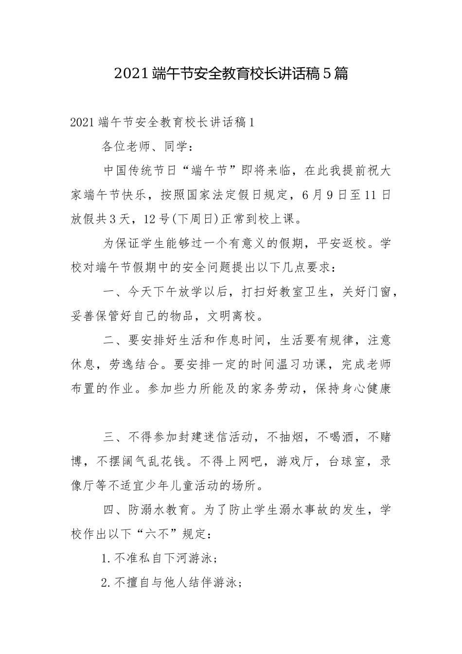2021端午节安全教育校长讲话稿5篇.docx_第1页