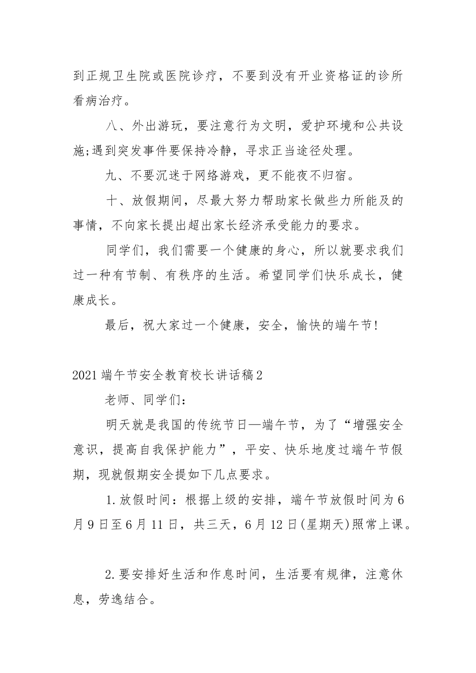 2021端午节安全教育校长讲话稿5篇.docx_第3页