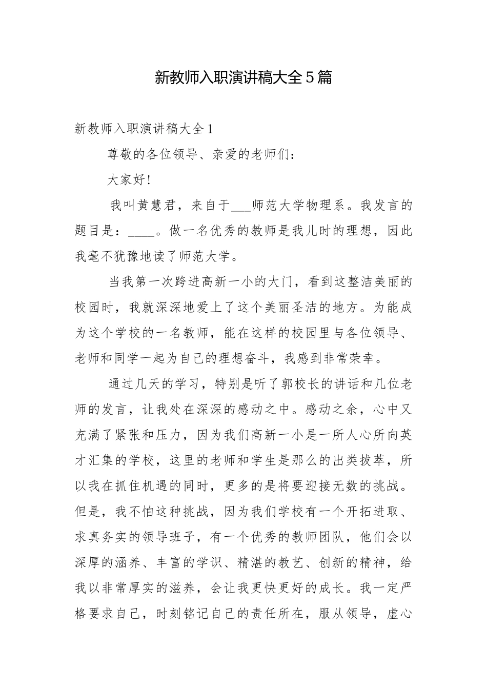 新教师入职演讲稿大全5篇.docx_第1页