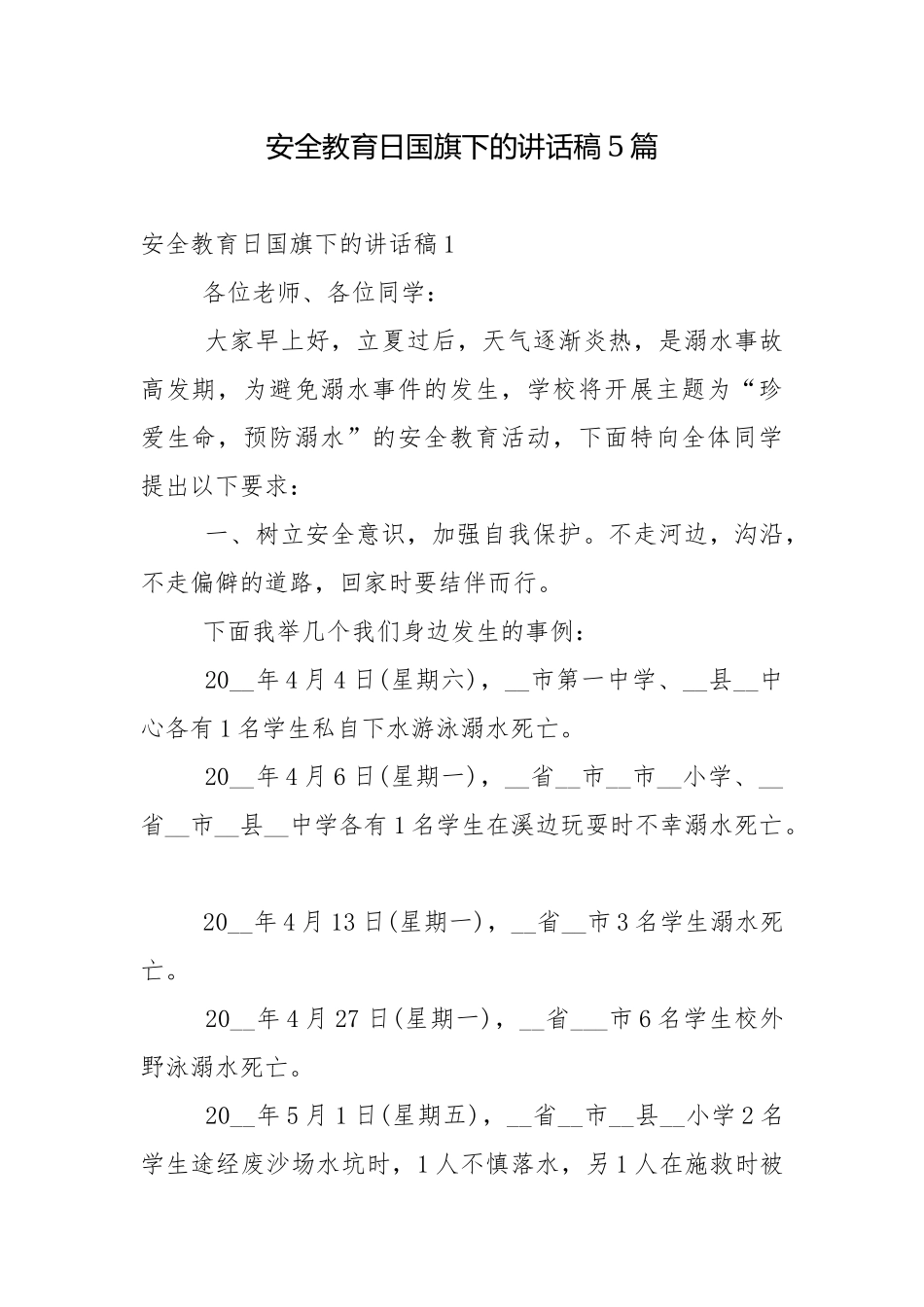 安全教育日国旗下的讲话稿5篇.docx_第1页