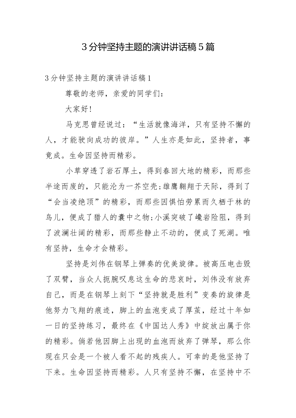 3分钟坚持主题的演讲讲话稿5篇.docx_第1页