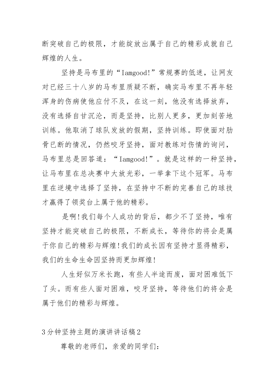 3分钟坚持主题的演讲讲话稿5篇.docx_第2页