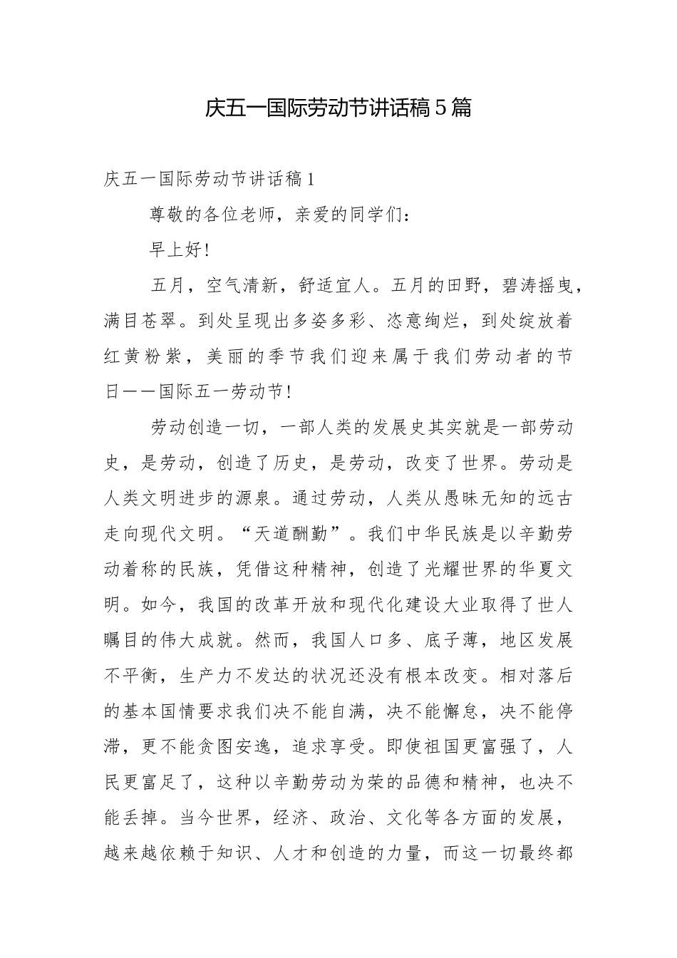 庆五一国际劳动节讲话稿5篇.docx_第1页