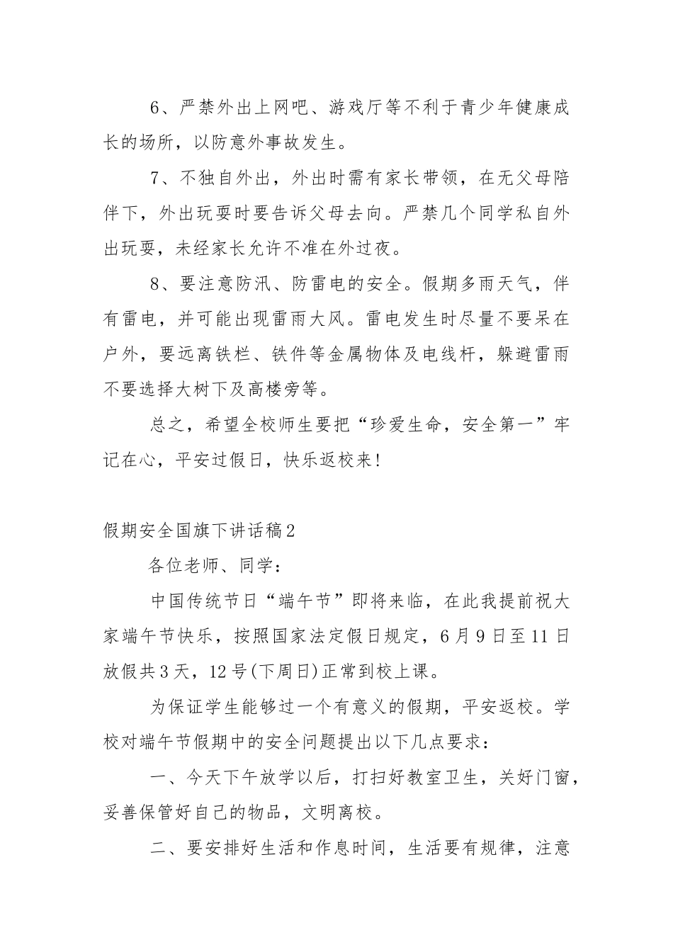 假期安全国旗下讲话稿5篇.docx_第2页