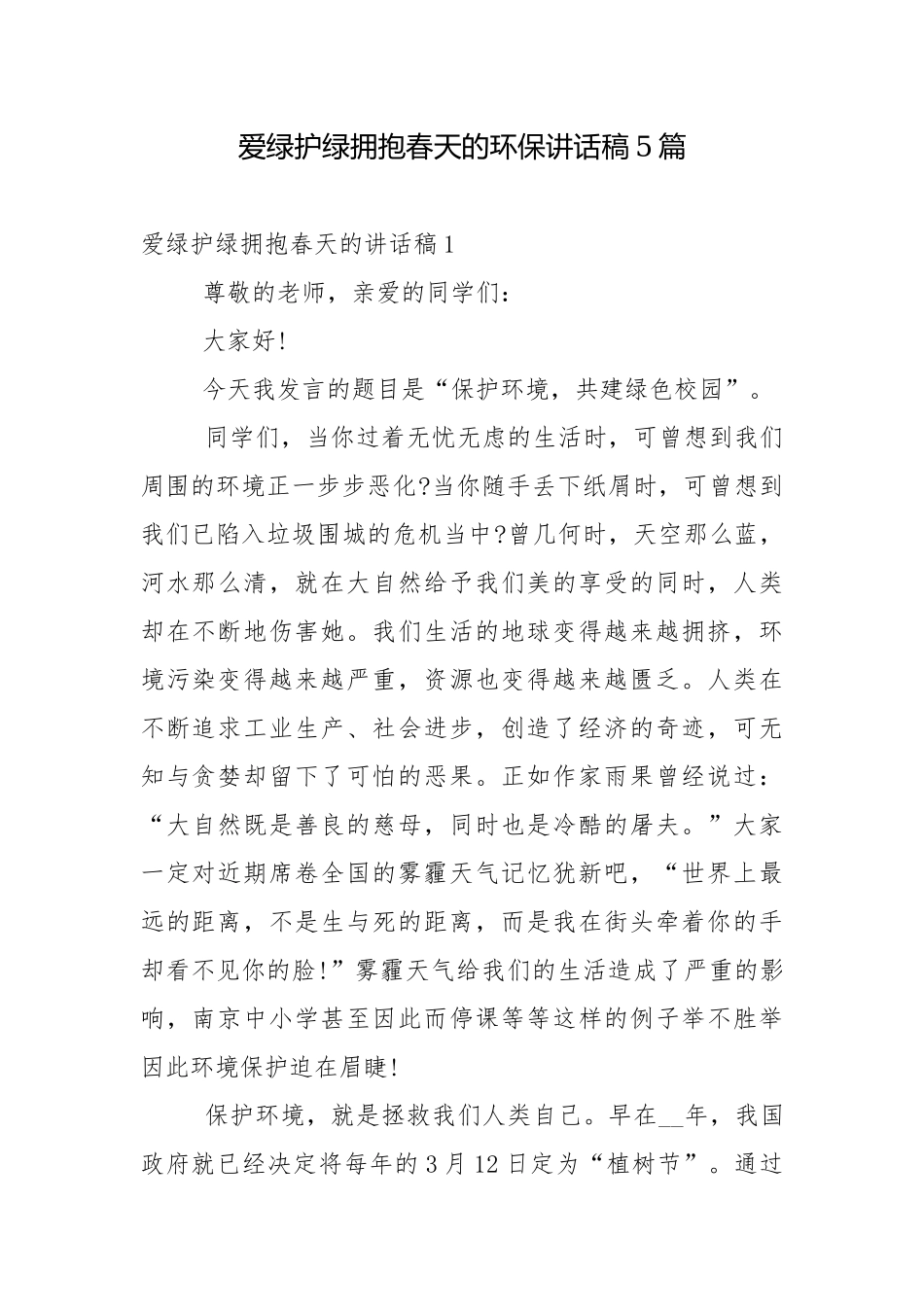 爱绿护绿拥抱春天的环保讲话稿5篇.docx_第1页