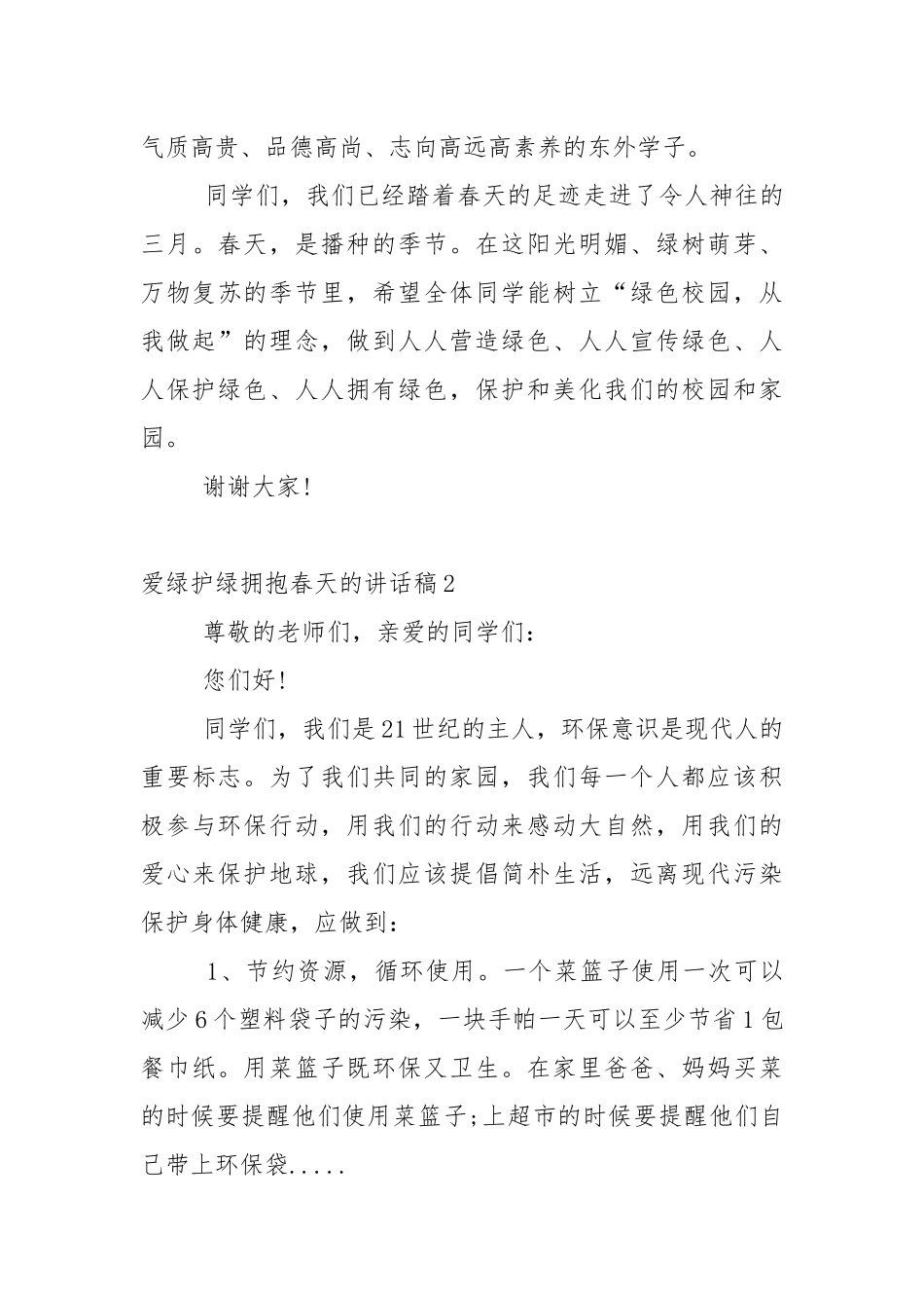 爱绿护绿拥抱春天的环保讲话稿5篇.docx_第3页