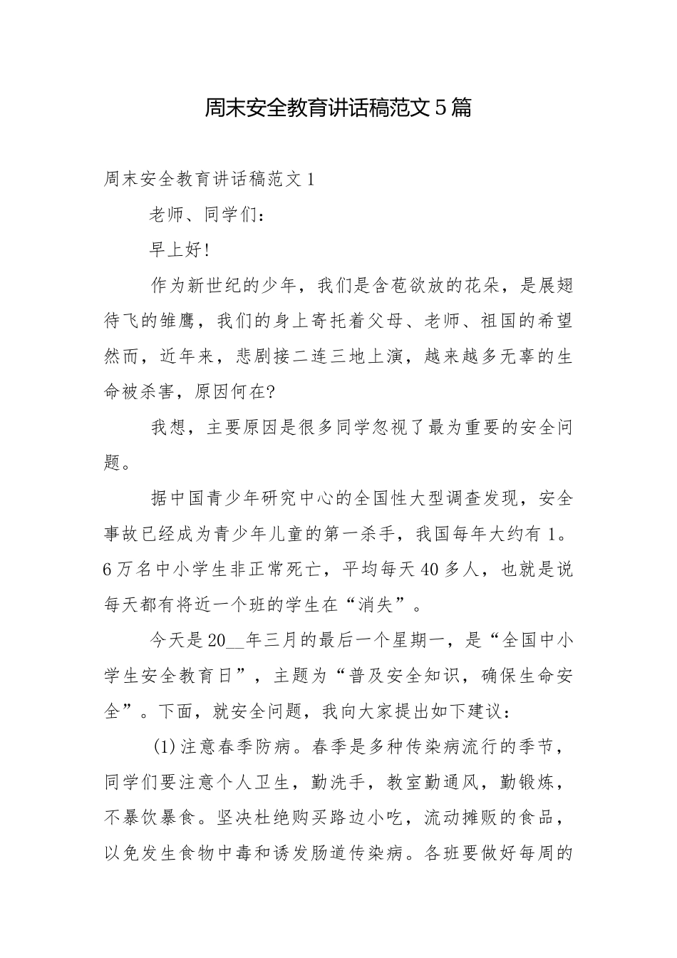 周末安全教育讲话稿范文5篇.docx_第1页