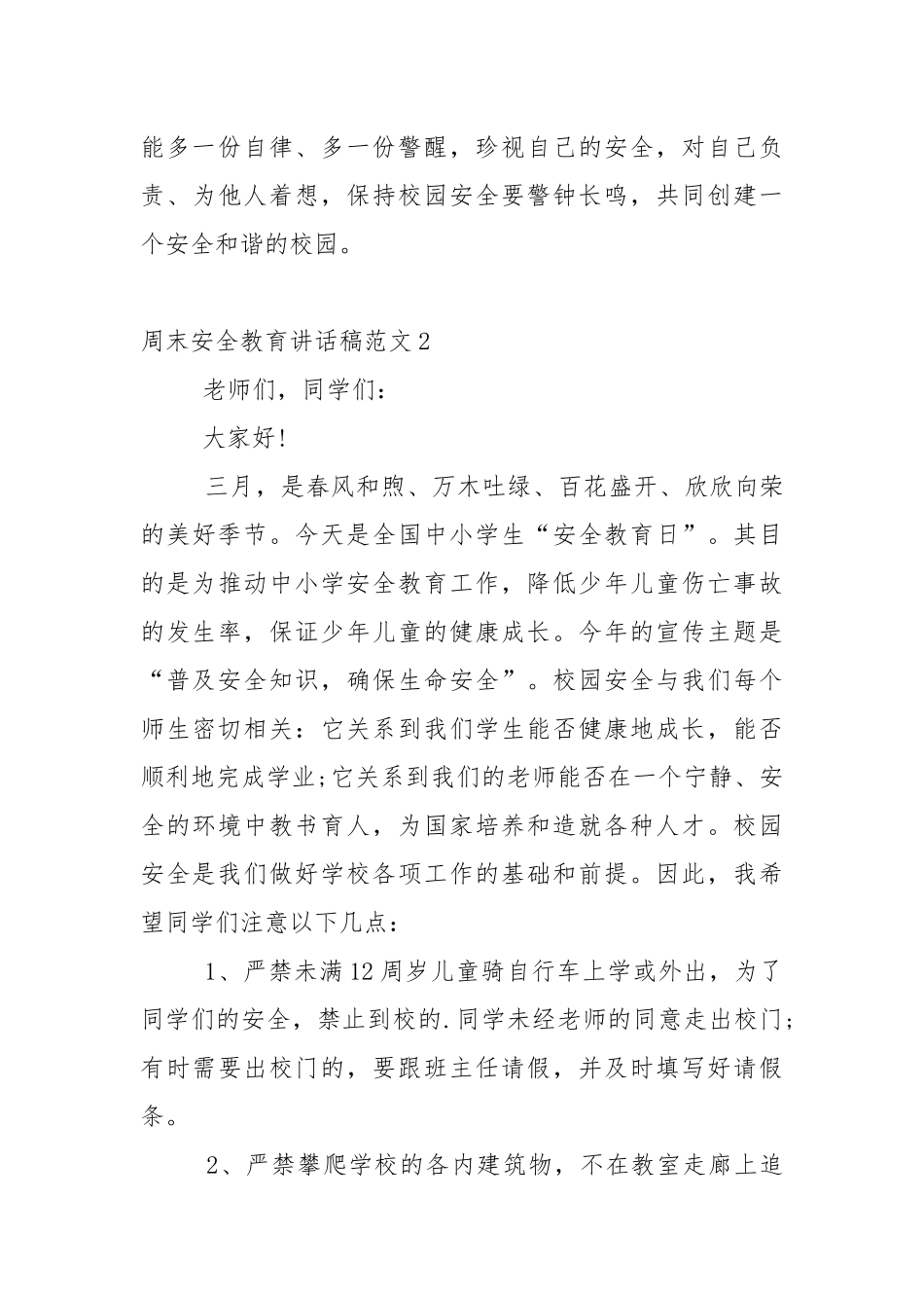 周末安全教育讲话稿范文5篇.docx_第3页