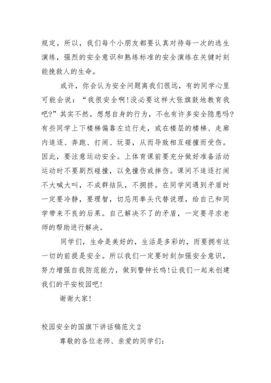 校园安全的国旗下讲话稿范文5篇.docx_第2页