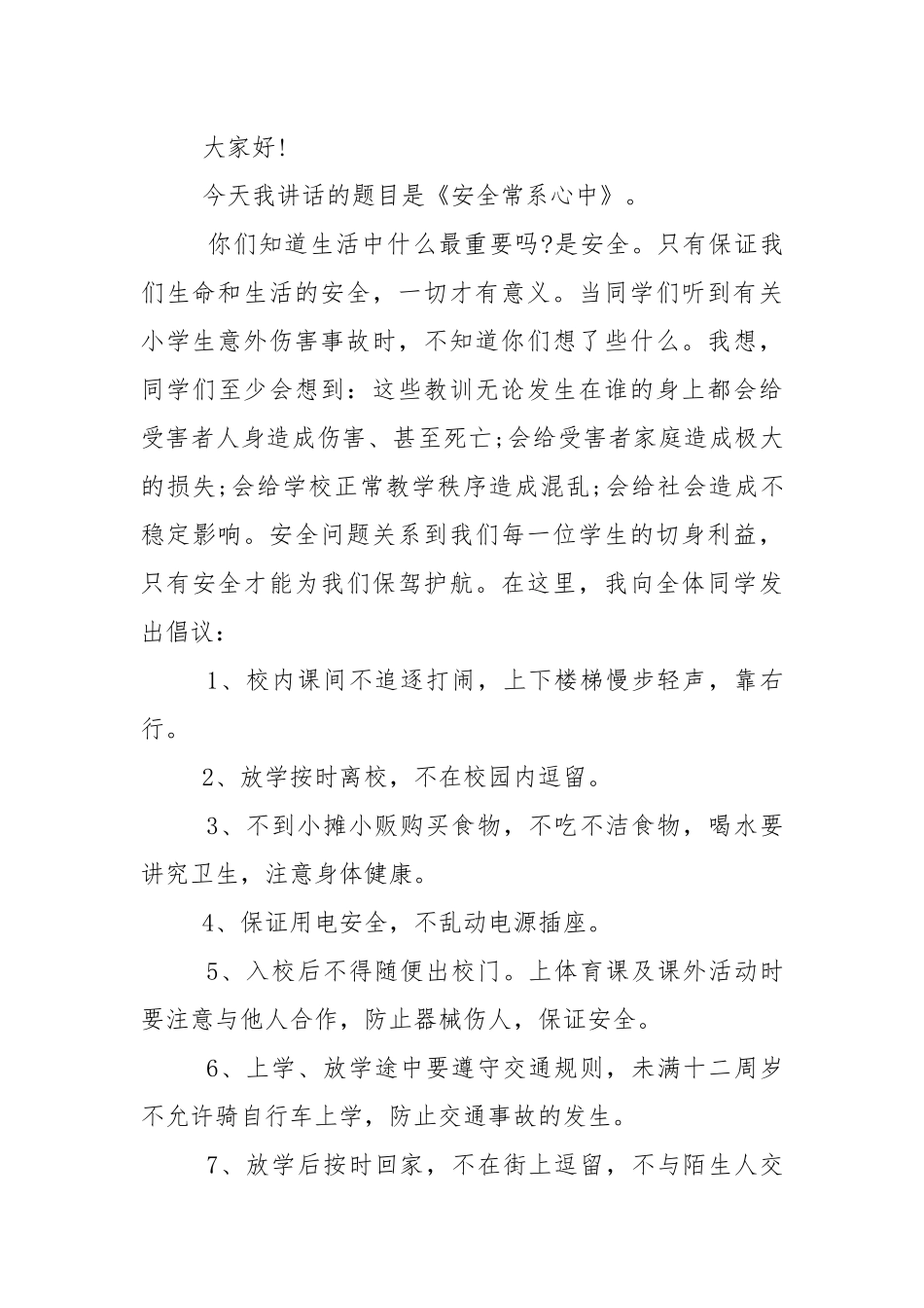 校园安全的国旗下讲话稿范文5篇.docx_第3页