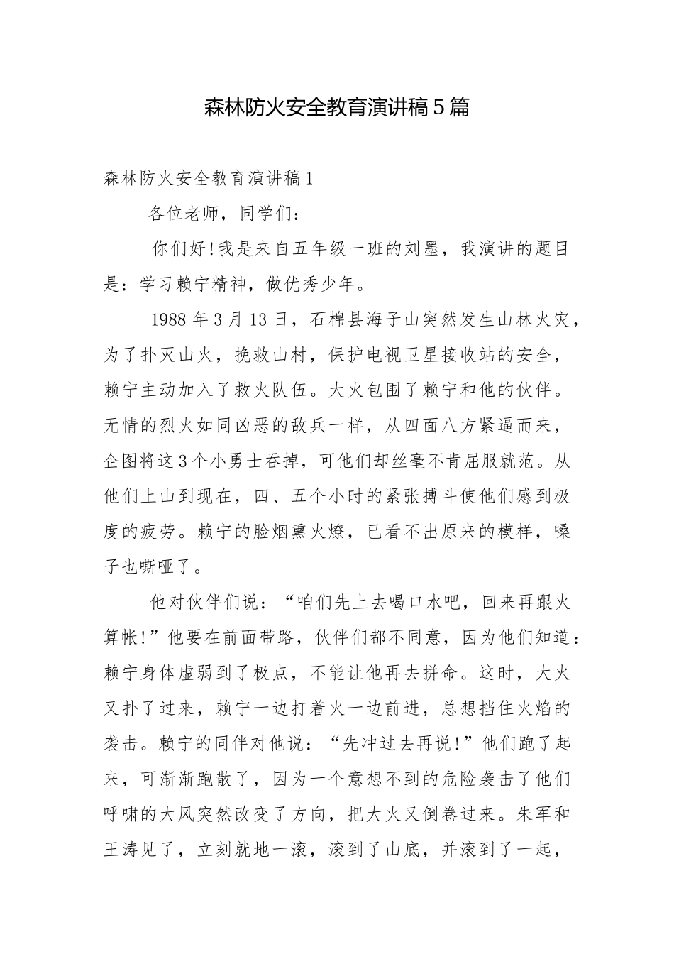 森林防火安全教育演讲稿5篇.docx_第1页