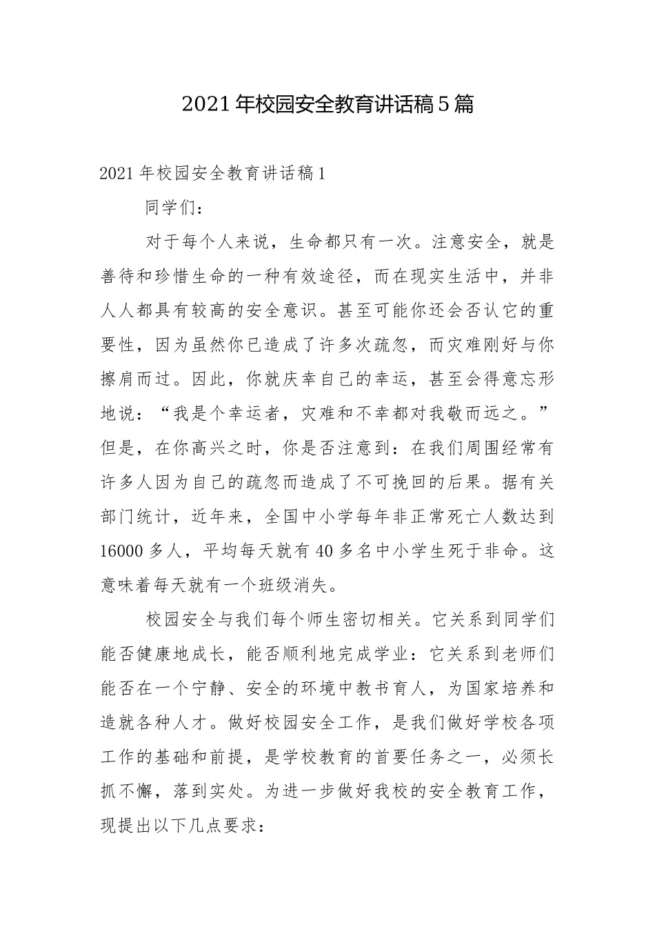 2021年校园安全教育讲话稿5篇.docx_第1页